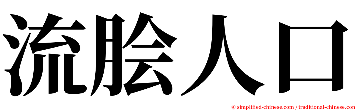 流脍人口 serif font