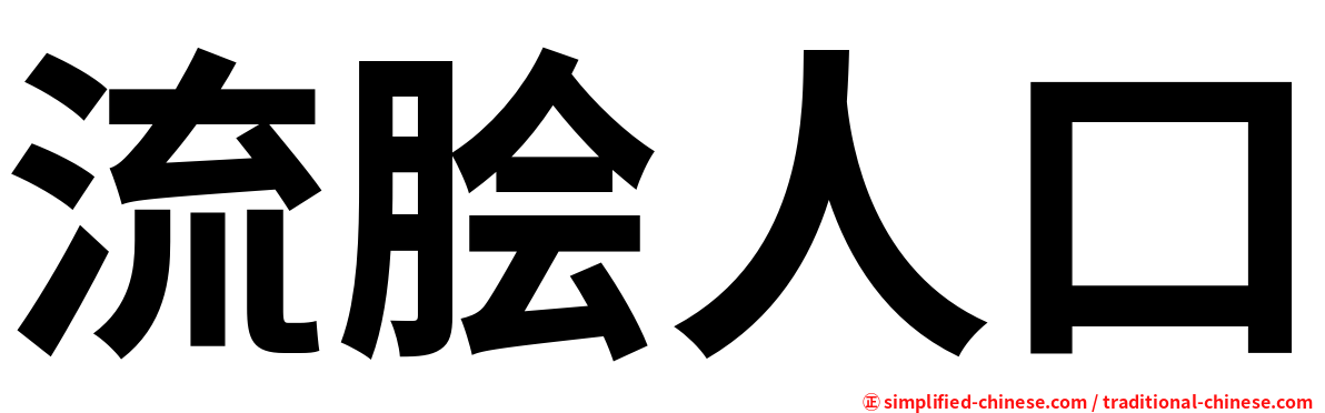 流脍人口