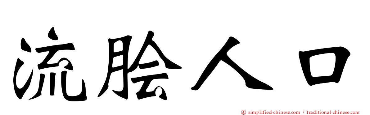 流脍人口