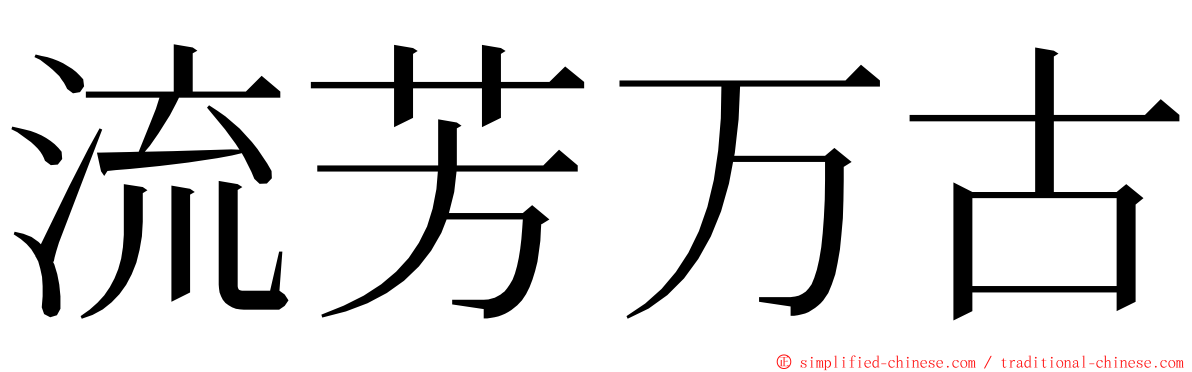 流芳万古 ming font