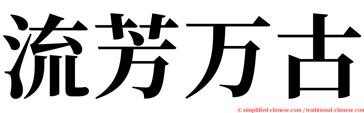 流芳万古 serif font