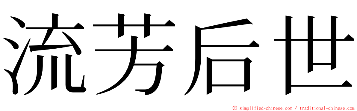 流芳后世 ming font