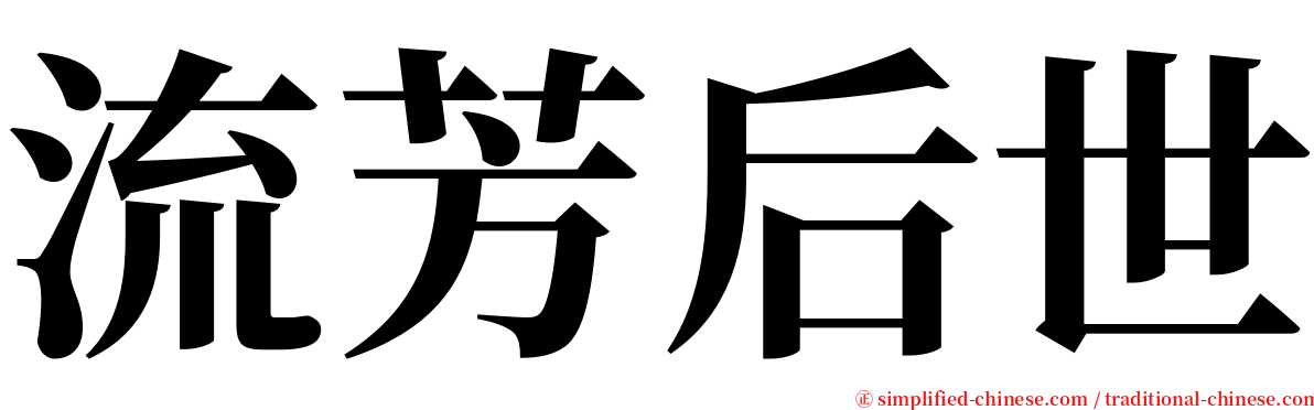 流芳后世 serif font