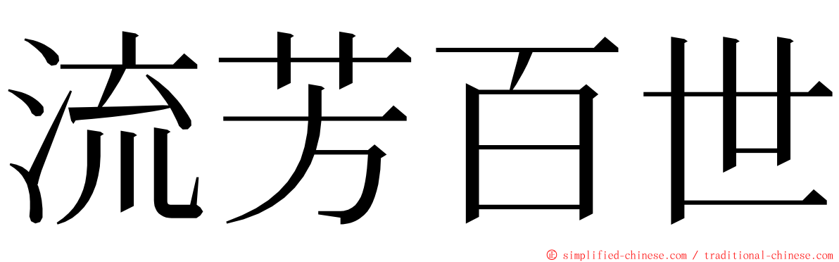 流芳百世 ming font