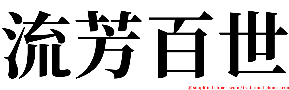 流芳百世 serif font