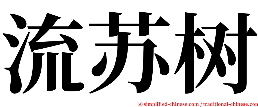 流苏树 serif font