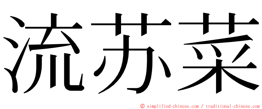 流苏菜 ming font