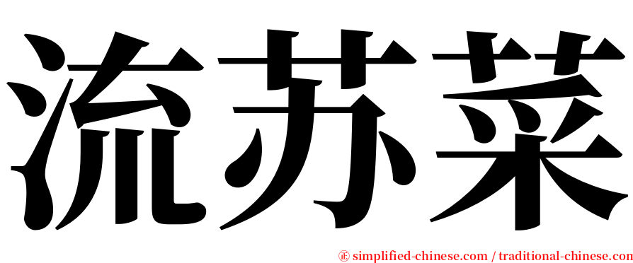 流苏菜 serif font