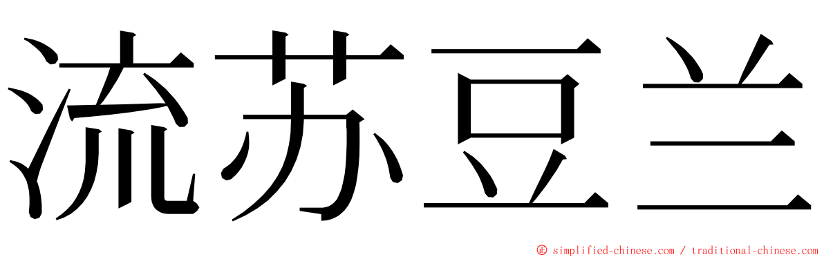 流苏豆兰 ming font