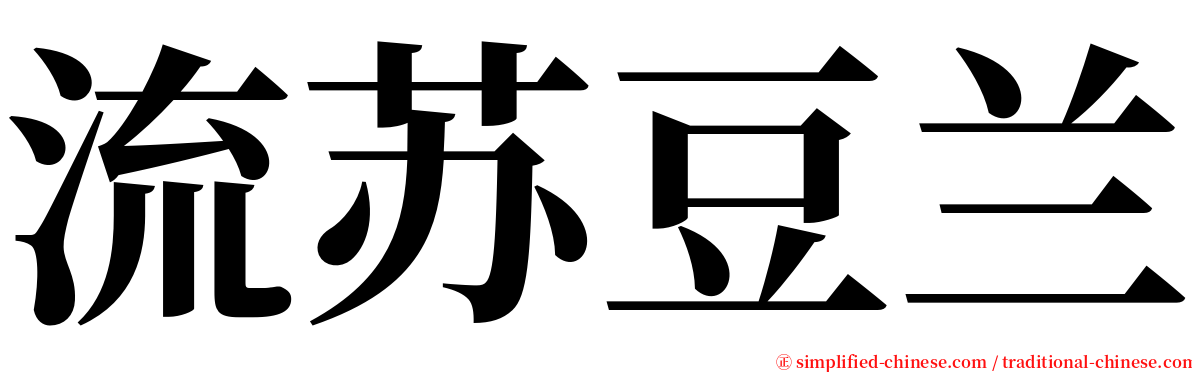 流苏豆兰 serif font