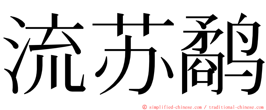 流苏鹬 ming font