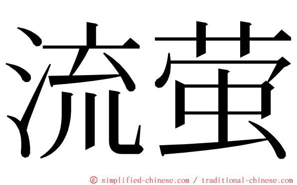 流萤 ming font