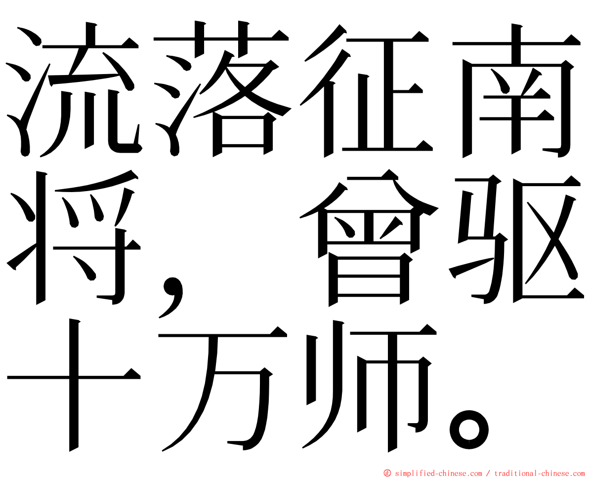 流落征南将，曾驱十万师。 ming font