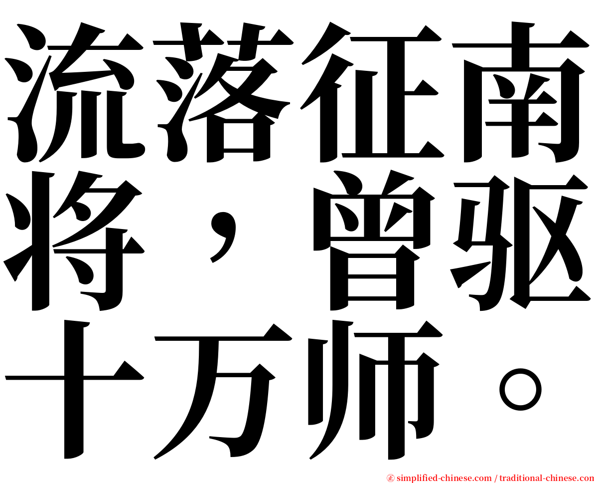 流落征南将，曾驱十万师。 serif font