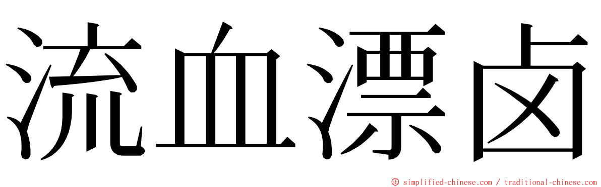 流血漂卤 ming font