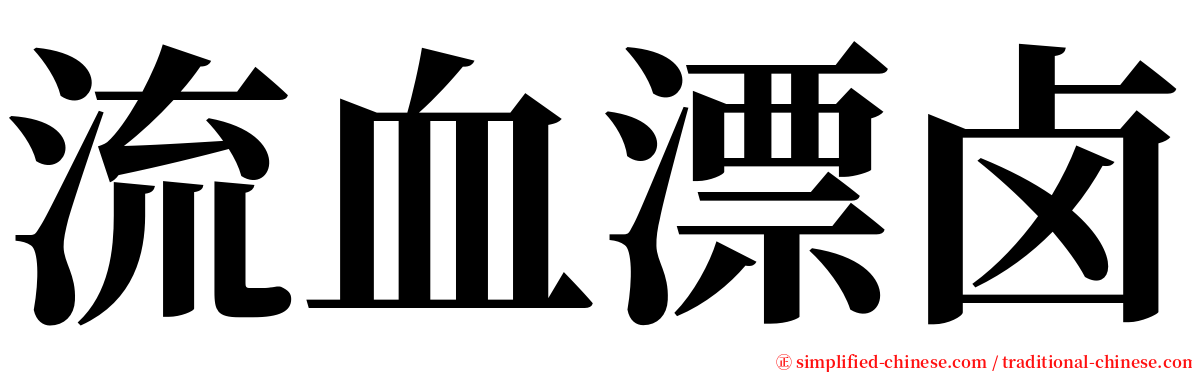 流血漂卤 serif font