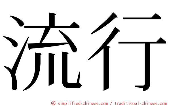 流行 ming font