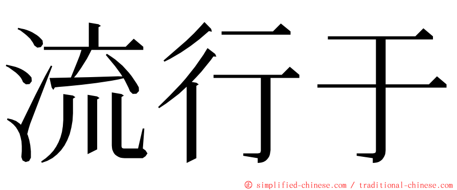 流行于 ming font