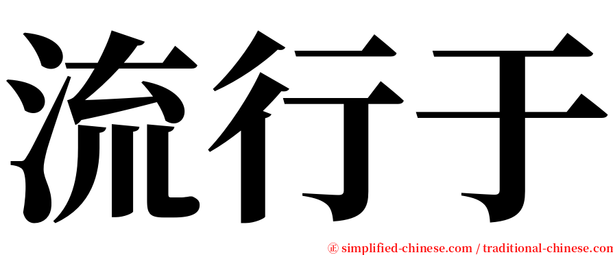 流行于 serif font