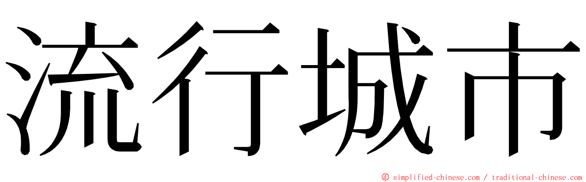 流行城市 ming font