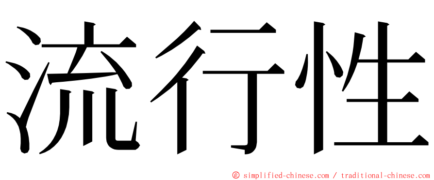 流行性 ming font