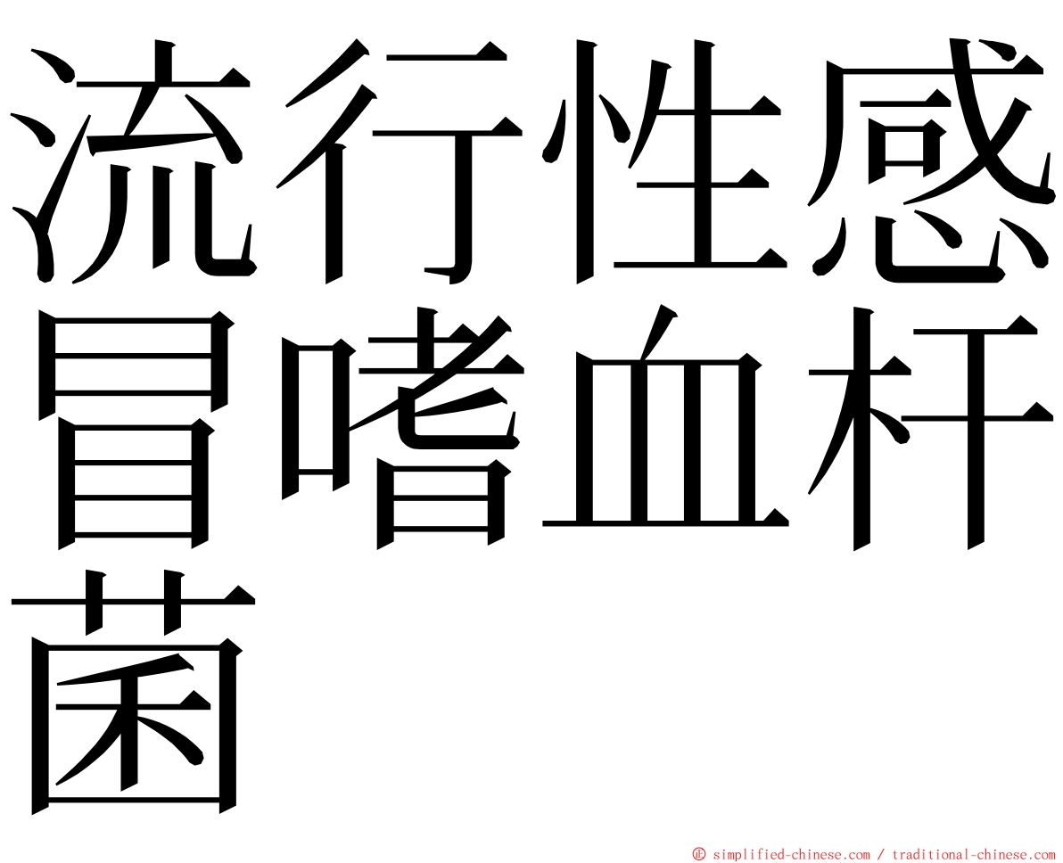 流行性感冒嗜血杆菌 ming font