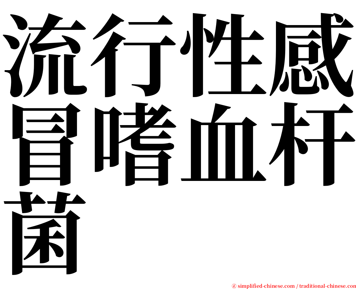 流行性感冒嗜血杆菌 serif font