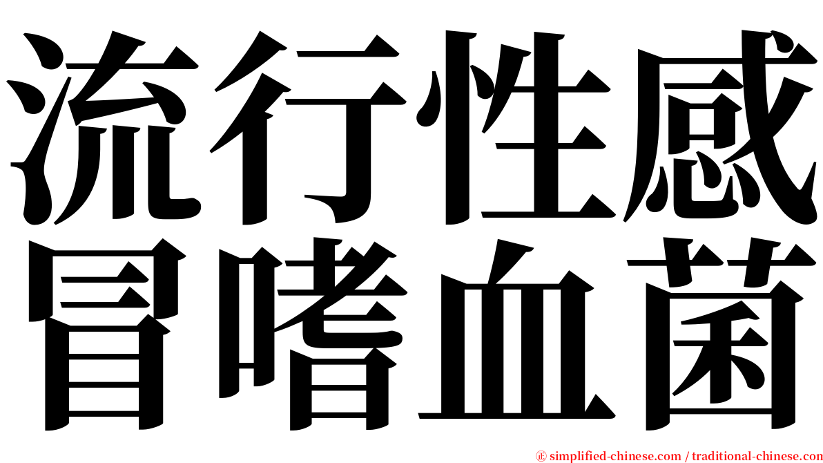 流行性感冒嗜血菌 serif font