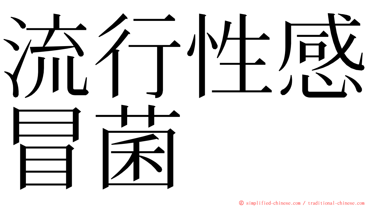 流行性感冒菌 ming font