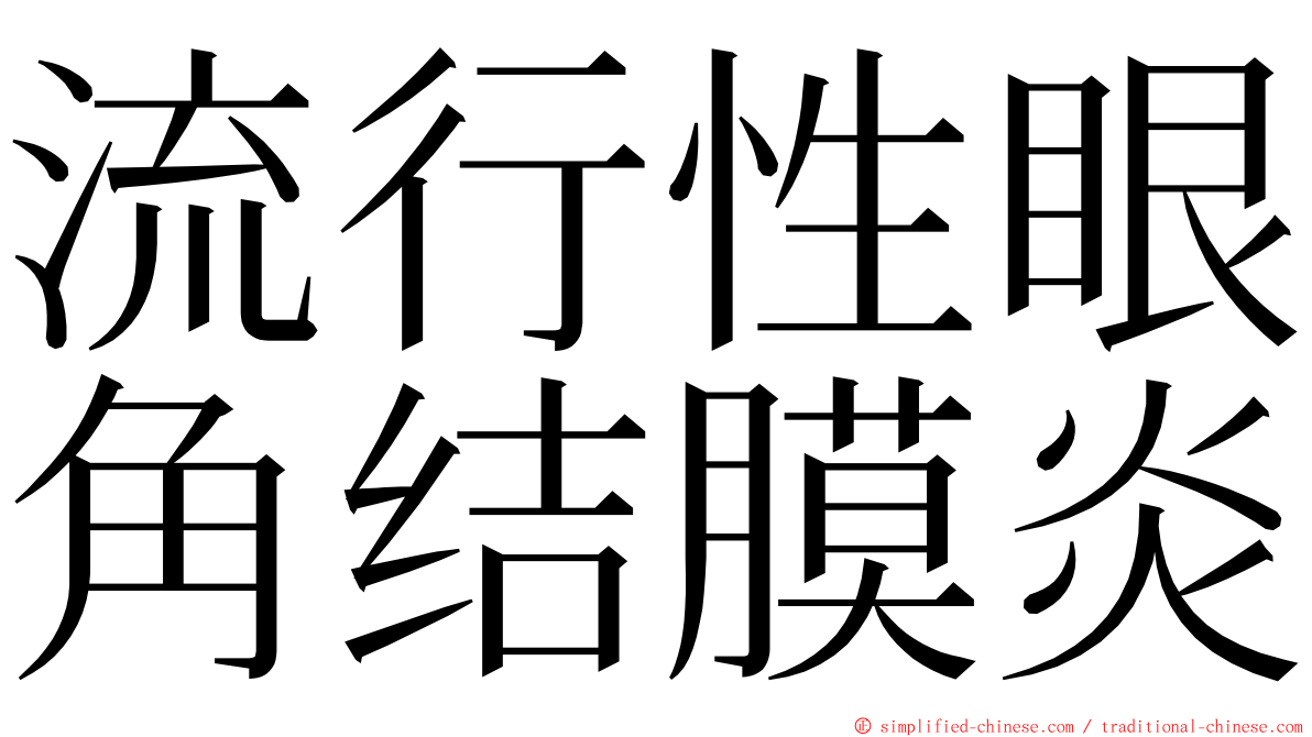 流行性眼角结膜炎 ming font