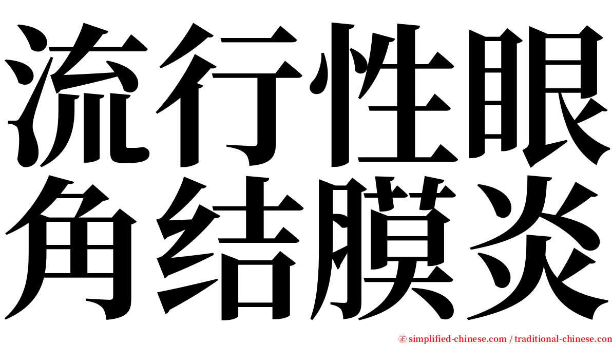 流行性眼角结膜炎 serif font