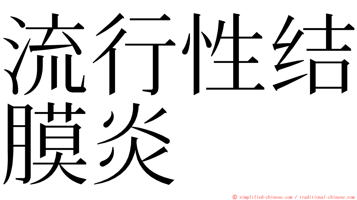 流行性结膜炎 ming font