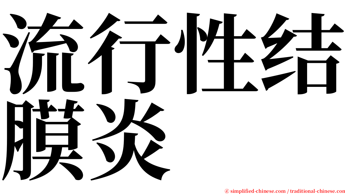 流行性结膜炎 serif font