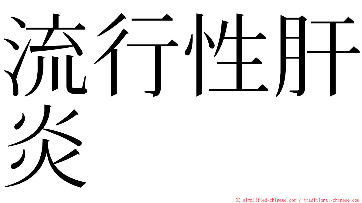 流行性肝炎 ming font