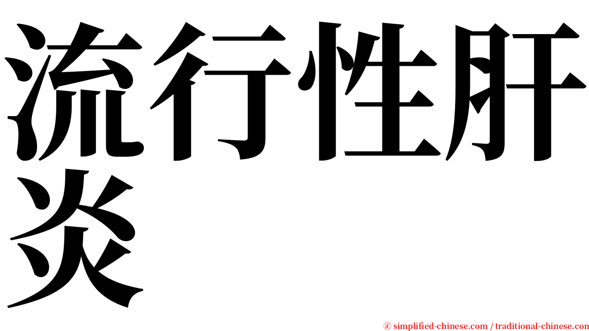 流行性肝炎 serif font