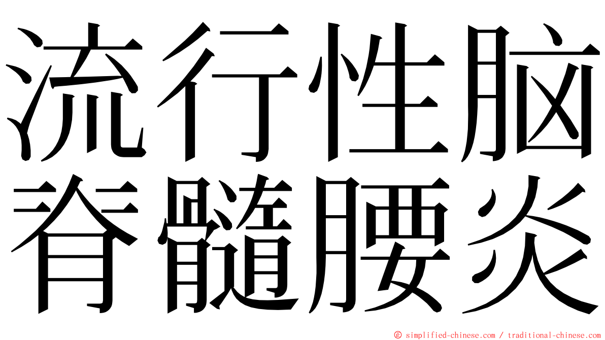 流行性脑脊髓腰炎 ming font