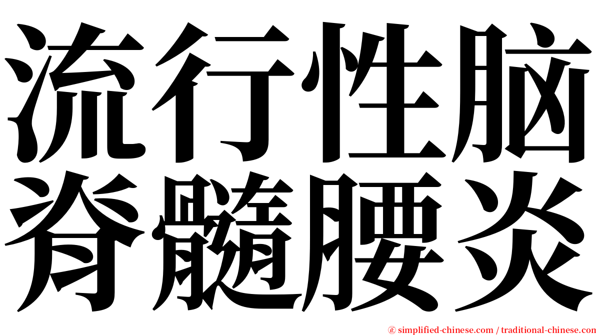 流行性脑脊髓腰炎 serif font