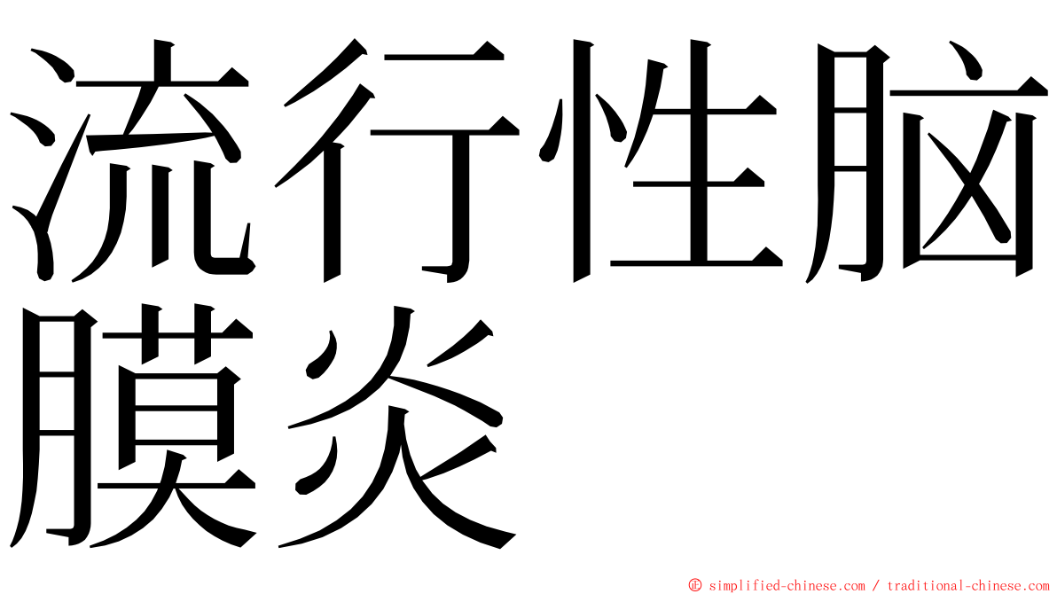 流行性脑膜炎 ming font