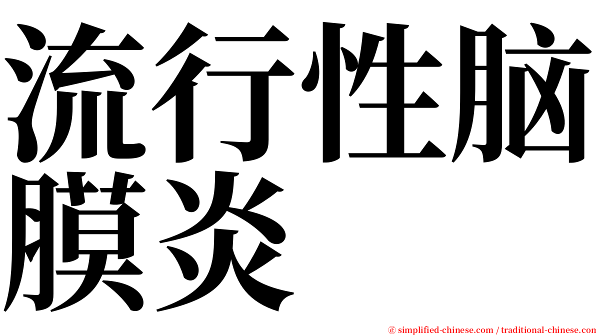 流行性脑膜炎 serif font