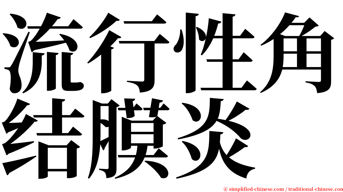 流行性角结膜炎 serif font