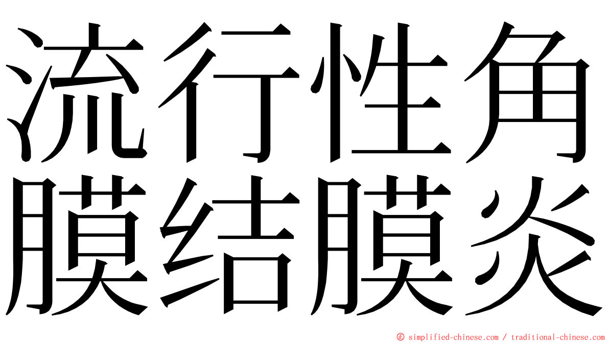 流行性角膜结膜炎 ming font