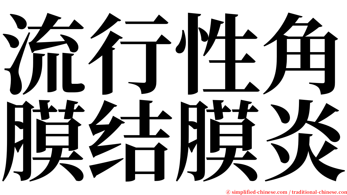 流行性角膜结膜炎 serif font