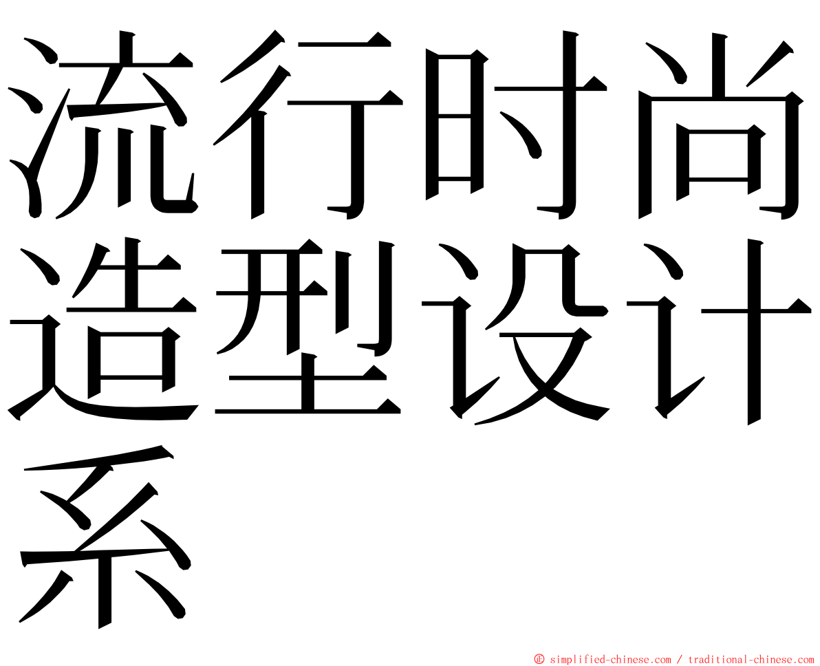 流行时尚造型设计系 ming font