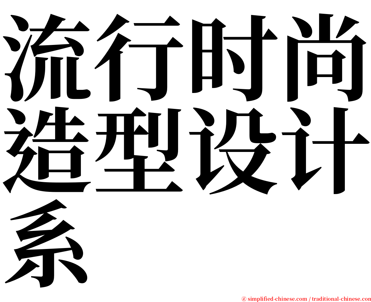 流行时尚造型设计系 serif font