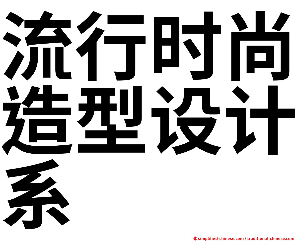 流行时尚造型设计系