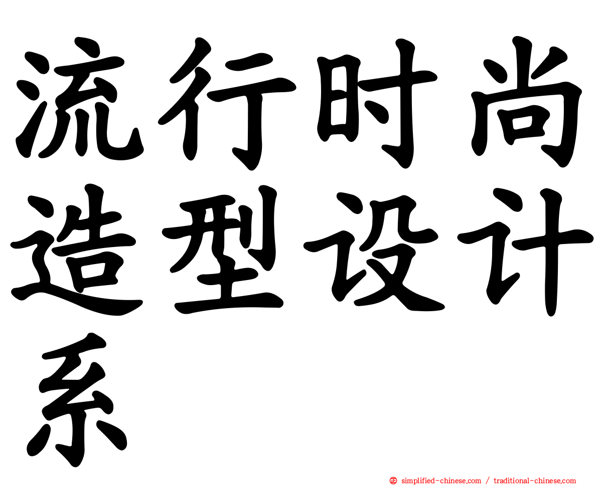 流行时尚造型设计系