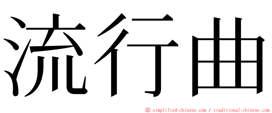 流行曲 ming font