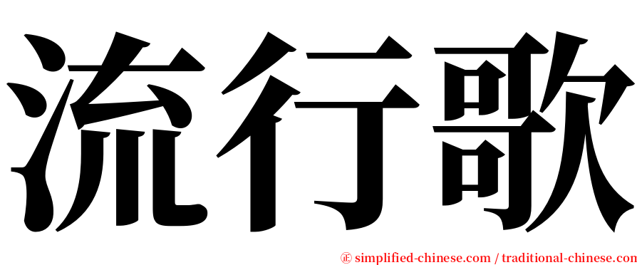 流行歌 serif font