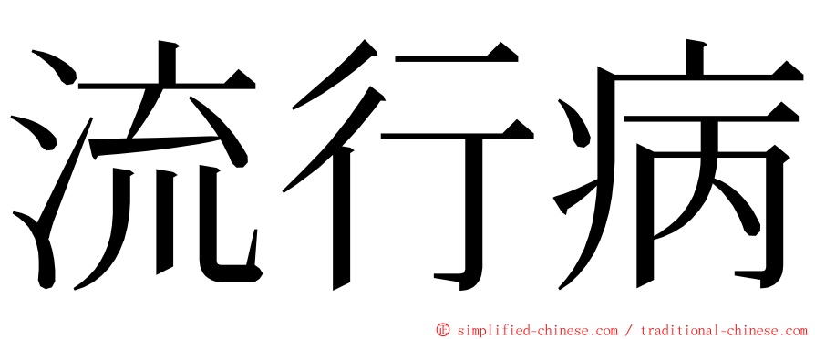 流行病 ming font