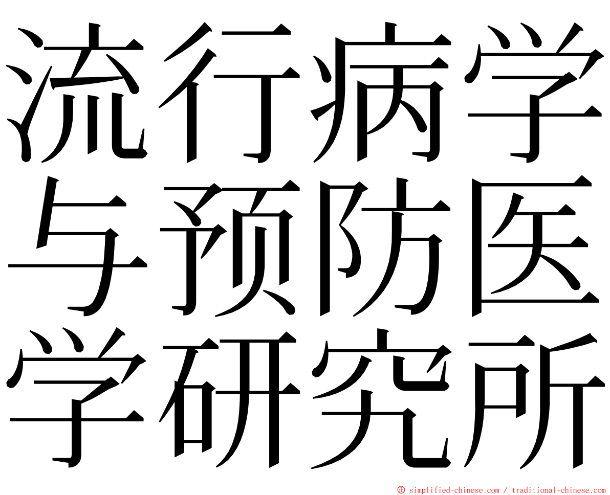 流行病学与预防医学研究所 ming font